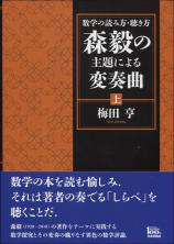 数学の読み方・聴き方　森毅の主題による変奏曲［上］画像