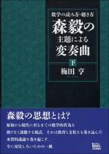 数学の読み方・聴き方　森毅の主題による変奏曲［下］画像