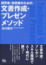 研究者・技術者のための文書作成・プレゼンメソッド画像