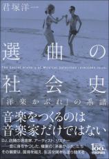 選曲の社会史画像