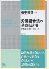 労働組合法の基礎と活用画像