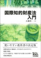 国際知的財産法入門画像