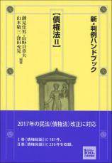 新・判例ハンドブック債権法2画像