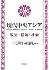 現代中央アジア―政治・経済・社会画像