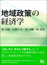 地域政策の経済学画像