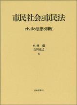 市民社会と市民法――civilの思想と制度画像