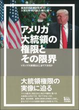 アメリカ大統領の権限とその限界画像