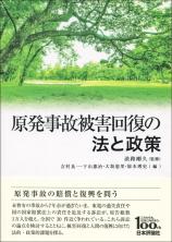 原発事故被害回復の法と政策画像