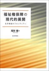 福祉権保障の現代的展開画像