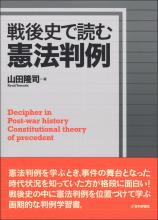 戦後史で読む憲法判例［デジタル複製版］画像