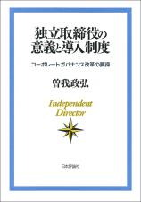 独立取締役の意義と導入制度画像