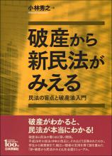 破産から新民法がみえる画像