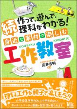 続 身近な素材で楽しむ工作教室画像