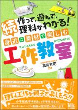 続 身近な素材で楽しむ工作教室画像