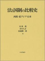 法と国制の比較史――西欧・東アジア・日本画像