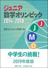 ジュニア数学オリンピック2014-2018画像