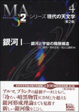 シリーズ日本評論社　シリーズ現代の天文学　第1版　全17巻