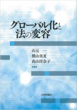 グローバル化と法の変容画像