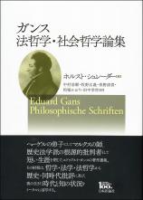 ガンス 法哲学・社会哲学論集画像