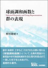 球面調和函数と群の表現画像