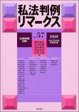 私法判例リマークス 第57号【2018】下画像