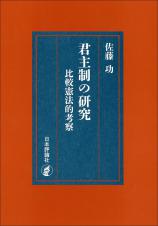 君主制の研究　復刊版画像