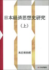 日本経済思想史研究（上）画像