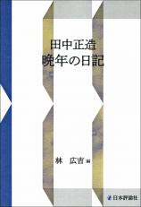 田中正造　晩年の日記画像