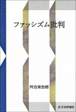 ファッシズム批判画像