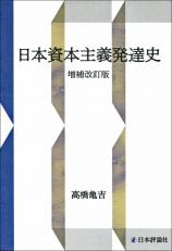 日本資本主義発達史［増補改訂版］画像