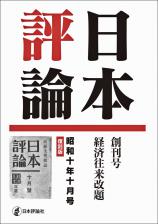 日本評論　昭和十年十月号　復刻版画像