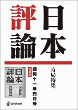 日本評論　昭和十一年四月号　復刻版画像