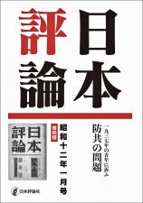 日本評論　昭和十二年一月号　復刻版画像