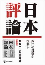 日本評論　昭和十二年三月号　復刻版画像