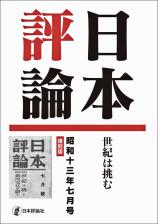 日本評論　昭和十三年七月号　復刻版画像