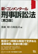 新・コンメンタール刑事訴訟法［第３版］画像