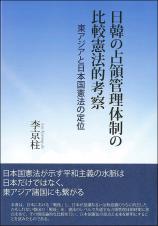 日韓の占領管理体制の比較憲法的考察画像