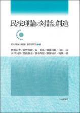 民法理論の対話と創造画像