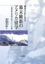 海舟日記に見る幕末維新のアメリカ留学画像