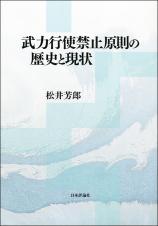 武力行使禁止原則の歴史と現状画像