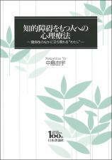 知的障碍をもつ人への心理療法画像