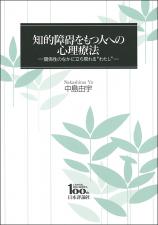 知的障碍をもつ人への心理療法画像