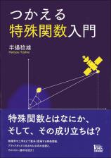 つかえる特殊関数入門画像