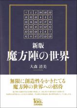 ［新版］魔方陣の世界画像
