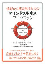 依存から抜け出すための マインドフルネスワークブック画像