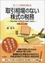 取引相場のない株式の税務［第４版］画像