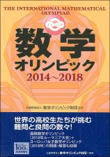 数学オリンピック2014-2018画像