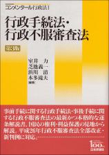 コンメンタール 行政法１ 行政手続法・行政不服審査法［第３版］画像