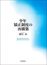 少年矯正制度の再構築画像