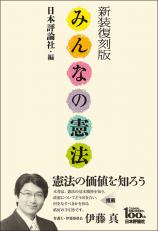 新装復刻版　みんなの憲法画像